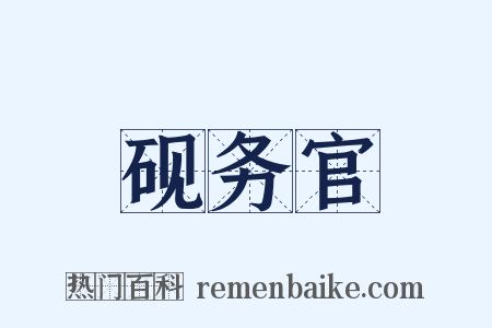 砚务官是什么意思的图片